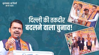 Delhi Elections | दिल्ली की तकदीर बदलने वाला चुनाव | नई दिल्ली | #DevendraFadnavis