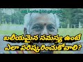 బలీయమైన సమస్య ఉంటే ఎలా పరిష్కరించుకోవాలి how to solve a formidable problem unnadi okkate