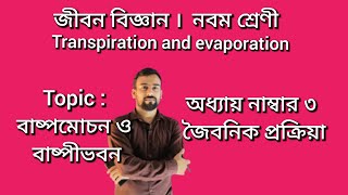 বাষ্পমোচন ও বাষ্পীভবন | Transpiration \u0026 Evaporation | Class 9 Life Science | WBBSE |