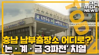 충남 남부출장소 입지 놓고 3파전 치열/대전MBC