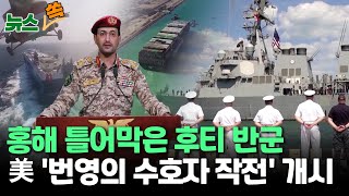 [뉴스쏙] 후티 반군, 홍해 민간 선박 공격에 줄줄이 바닷길 중단…美 \