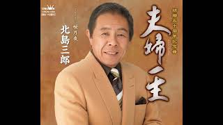 1.7-夫婦一生/北島三郎-原B：勝哥尺八演奏-經典老歌系列-2022-8-21