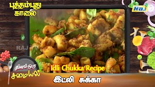 தினம் ஒரு சமையல் | இட்லி சுக்கா | Idli Chukka Recipe | புத்தம் புது காலை | Raj Television