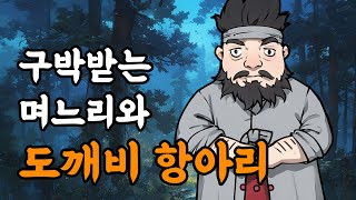 [야담설화 138] 구박받는 며느리와 도깨비 항아리 - 옛날이야기, 야담, 설화, 야사,