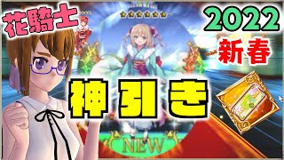 【花騎士】2022新春スペシャルセレクションガチャで神引き来た！！