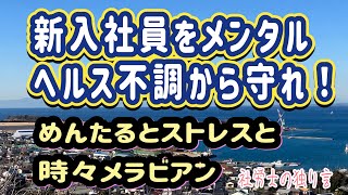 【社労士の独り言】新入社員をメンタルヘルス不調から守れ！！