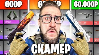 КУПИЛ АККАУНТЫ СКАМЕРОВ ЗА 600р / 6.000р / 60.000р В CS:GO