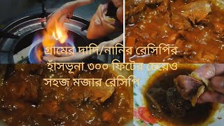 গ্রামের দাদি নানিদের রেসিপিতে ৩০০ফিটের চেয়েও হাজারগুন মজার খুবই সহজ চীনা হাঁস ভূনার অসাধারণ রেসিপি😋