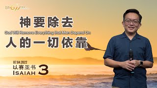 GA611 晨祷 I 以赛亚书 3章 I Isaiah Chapter 3 I 邓榕钧牧师 Rev. David Thien I 07.04.2022