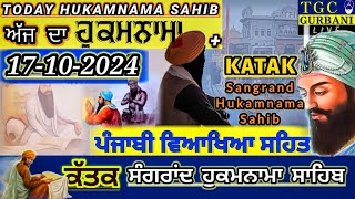 17-10-2024 ਕੱਤਕ ਸੰਗਰਾਂਦ ਦਾ ਹੁਕਮਨਾਮਾ ਸਾਹਿਬ | Today Hukamnama Sahib | Today Sangrand Hukamnama Sahib