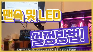 컴독TV) 메인보드에 연동된 팬속도와 LED 변경방법~~