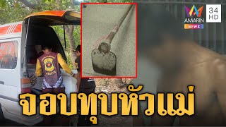 จับลูกทรพี คลั่งจอบทุบหัวแม่ชรา ดับสลด | ข่าวเย็นอมรินทร์ | 2 พ.ค. 67