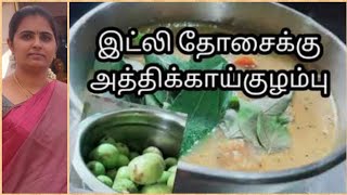 இட்லி தோசைக்கு அத்திக்காய் குழம்பு #Fig gravy recipe in Tamil for idle and dosa #athikai kulambu