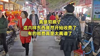 穷疯了呀，这六样东西竟然开始收费了，有的收费太离谱