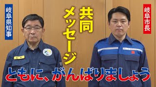 新型コロナウイルス感染対策　知事・岐阜市長 共同メッセージ（2021年5月31日）