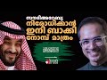 നോമ്പിനെ നിയന്ത്രിച്ച് സൗദി... | #arifhussain #mohammedbinsalman