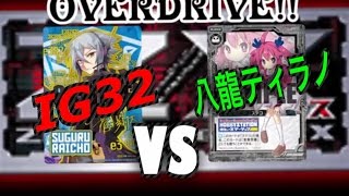 【Z/X】【対戦動画】『IG32』VS 『八龍ティラノ』