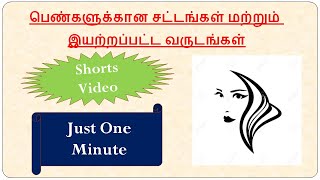 பெண்களுக்கான சட்டங்கள் | TNPSC Mithrodhayam