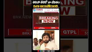 తెలిసో తేలికో నా జీవితం ఇలా అయిపోయింది ..😰| #pavankalyan #janasena #tdp #deputycm #shorts @brknews.