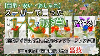 【簡単・安い・おしゃれ】スーパーで買った「ガーベラとカスミ草」をサクッと簡単アレンジ！100均アイテムを使った3つのフラワーアレンジ術+100円の花瓶を豪華に見せる裏技