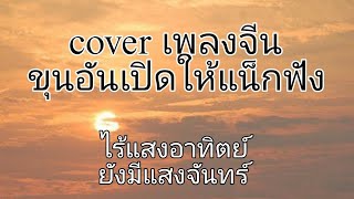 ไร้แสงอาทิตย์ยังมีแสงจันทร์(cover เพลงจีน) เอกสิทธิ์ไร้พ่าย#ai suno