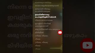 മേഘം വാനിലെങ്കിലുംദൂരെ, ദൂരെ മാഞ്ഞുവെങ്കിലുംതാഴെ ആഴിയെത്തുവാൻമഴയായി വീണ്ടും പെയ്തിറങ്ങുമേഉലകിതിനോടു