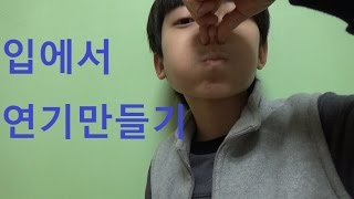 Maru \u0026마루TV 입에서 연기 만들기 (이건 마술아님)