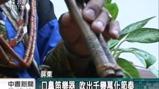 20110917-公視中晝新聞-排灣口鼻笛大師 獲人間國寶殊榮