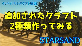 STARSAND【#26】スターサンド 追加されたクラフト2種類を作ってみる。ゆっくり楽しみながらプレイ中！サバイバルクラフト建築ゲーム実況 PC版 STEAM