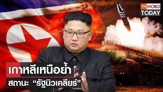 เกาหลีเหนือย้ำสถานะ “รัฐนิวเคลียร์” l TNN World Today