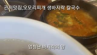 관저맛집,오모리찌개 생바지락칼국수,우리집단골