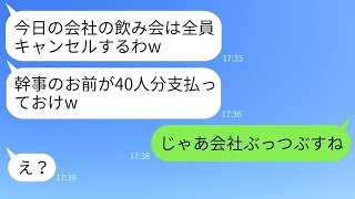 幹事の私が会社の飲み会で40人分の予約をしたところ、最低な上司が当日キャンセルしてきた→調子に乗った意地悪な上司に真剣な復讐をした結果www