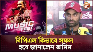 ভালো বিপিএল করতে কনসার্ট নয়, টুর্নামেন্টে বিনিয়োগ করা জরুরি: তামিম | Tamim Iqbal | BPL Concert