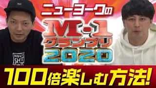 【M1】ニューヨークのM-1グランプリ2020を100倍楽しむ方法