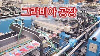 보여주다 구구ㅣ그라비아 비닐포장 봉투를 만드는과정ㅣ식품비닐포장봉투ㅣ온세상의 모든과정