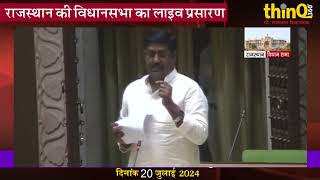 Lalsot mla ramvilas | विधायक रामविलास speech in rajasthan vidhansabha