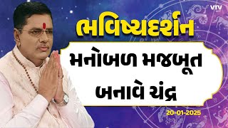 Bhavishya Darshan: 2 અંકનો સ્વામિ ચંદ્ર ક્યારે કરાવે લાભ? | 20-01-2025 | VTV Gujarati