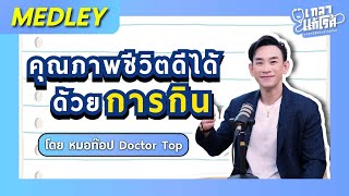 [Medley] อาหารดีไซน์ชีวิต คุณภาพชีวิตออกแบบด้วยการกิน | เกลาแก้โรค หมอท๊อป @DoctorTop