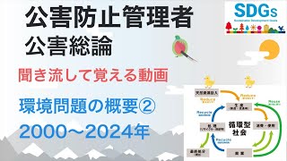 公害防止管理者　公害総論　環境問題の概要②　2000～2024年