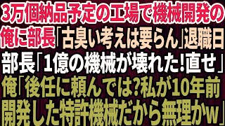 【スカッと】大企業に3万個納品する工場に機械開発一筋で働く俺に本社から視察に来た部長「古臭い考えは要らんw」退職当日「1億の機械が壊れた！直せ」俺「後任に頼めば？私が開発した特許機械な