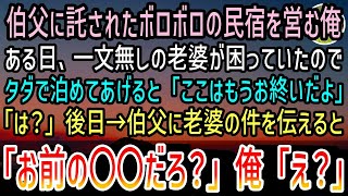 【感動する話】伯父から託されたボロボロの民宿を経営する俺。ある日一文無しの老婆をタダで泊めてあげた。すると後日→俺の店に現れた人物が老婆の正体を明かすととんでもないことに…【泣ける話】