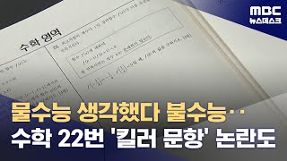 물수능 생각했다 불수능‥수학 22번 '킬러 문항' 논란도 (2023.11.17/뉴스데스크/MBC)