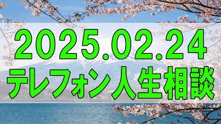 テレフォン人生相談🌻 2025.02.24