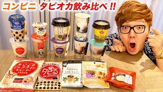 コンビニのタピオカ飲み比べ!!【セブンイレブン、ローソン、ファミマ】