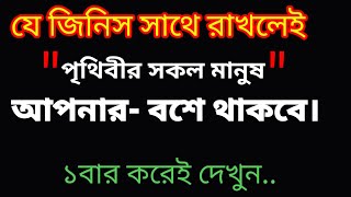 যে জিনিস সাথে রাখলে,পৃথিবীর সকল মানুষ অনুগত থাকবে। ইয়া- মুঈদু। ১০০%পরীক্ষিত আমল