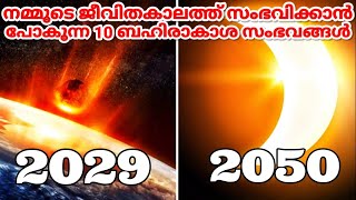 Astronomical Events in Our Lifetime|നമ്മുടെ ജീവിതകാലത്ത് കാണാൻ സാധിക്കുന്ന ബഹിരാകാശ സംഭവങ്ങൾ|47ARENA