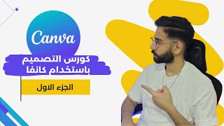 دورة canva من الصفر للاحتراف - التصميم على الكانفا - الجزء الاول