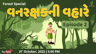 વનરક્ષકની વહારે | Episode - 2 | Forest Special | LIVE @05:00pm #gyanlive #forest #gyanacademy