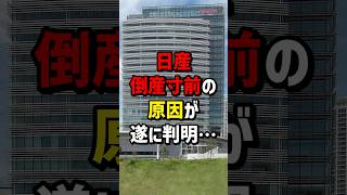 日産、倒産寸前の原因が遂に判明… #海外の反応