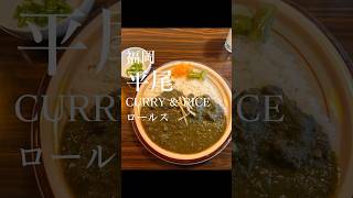 【福岡市中央区平尾 CURRY\u0026RICE ロールス】 #curry #curryrice #カレーライス #カレー #スパイスカレー #パラクマトンキーマカレー #キーマカレー #福岡カレー #福岡